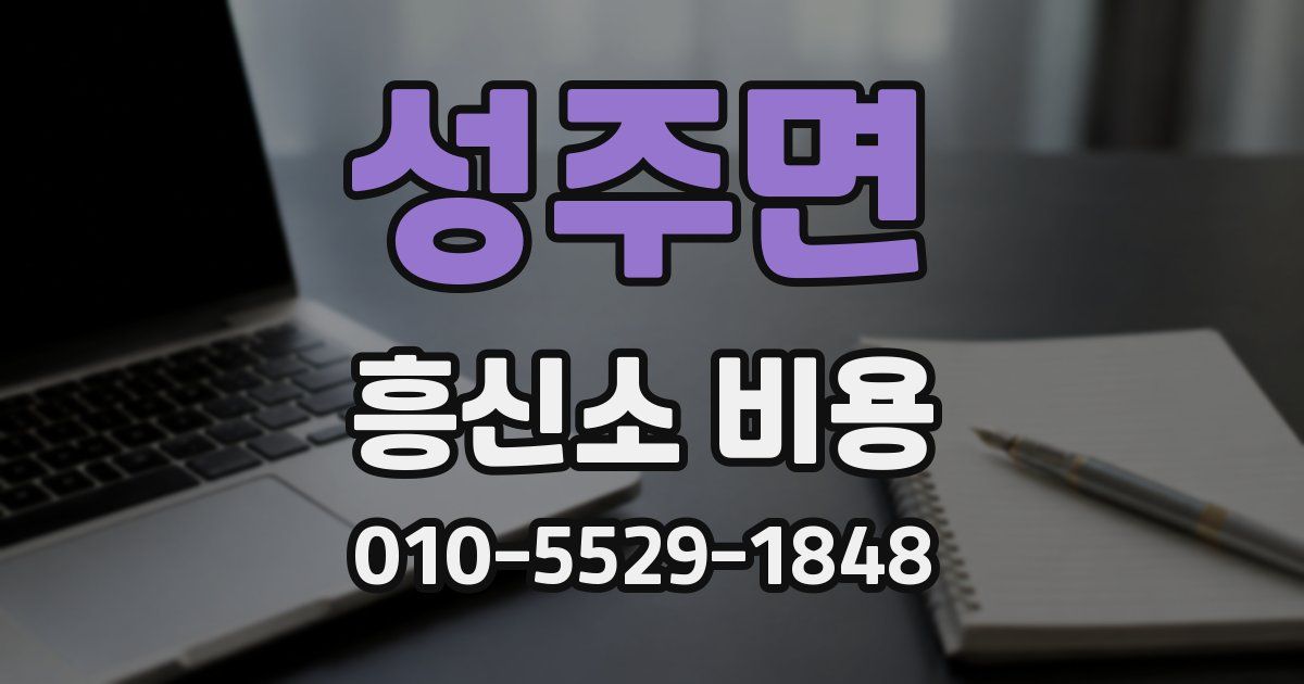 성주면 흥신소 비용