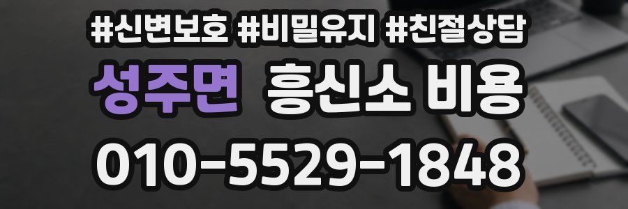 성주면 흥신소 비용