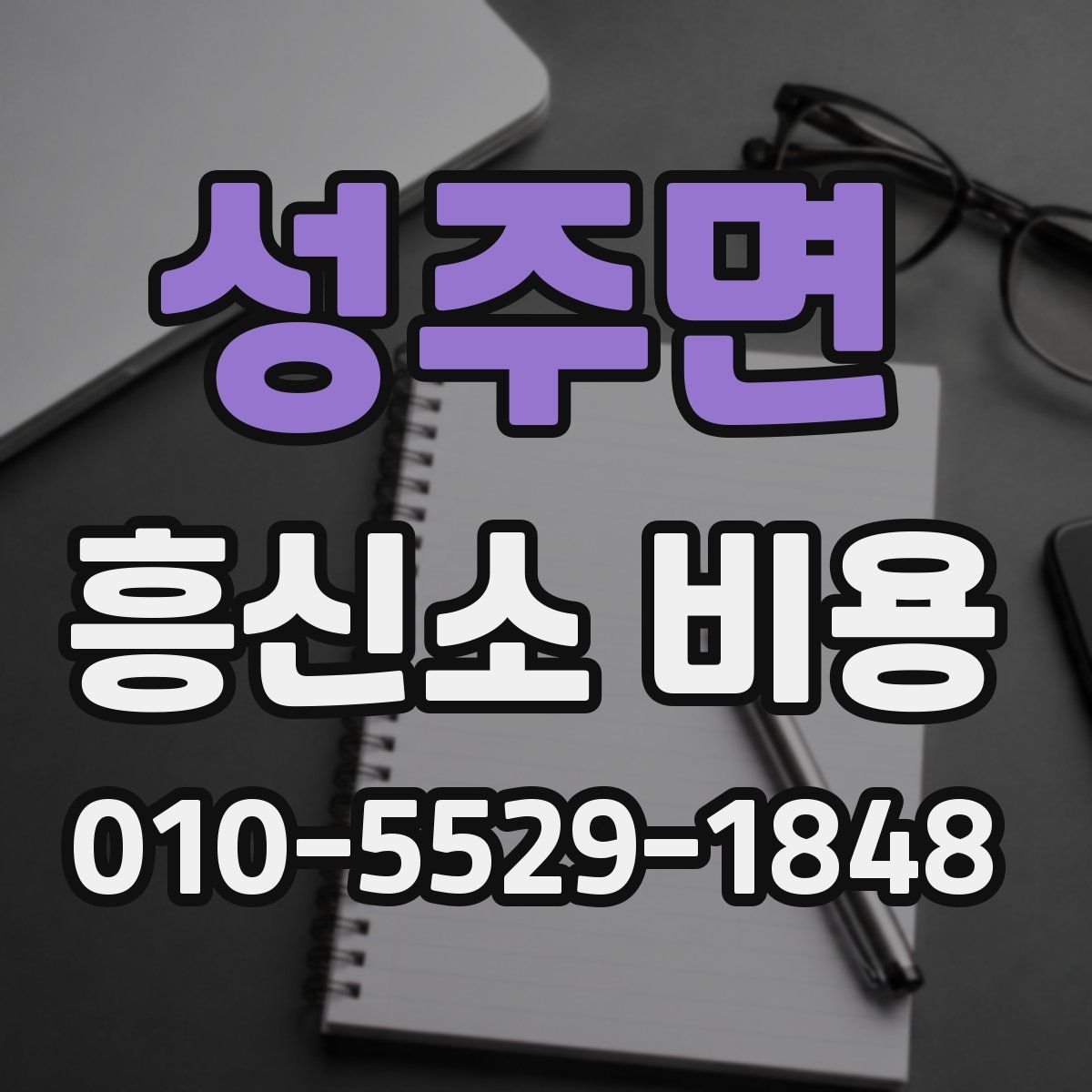 성주면 흥신소 비용
