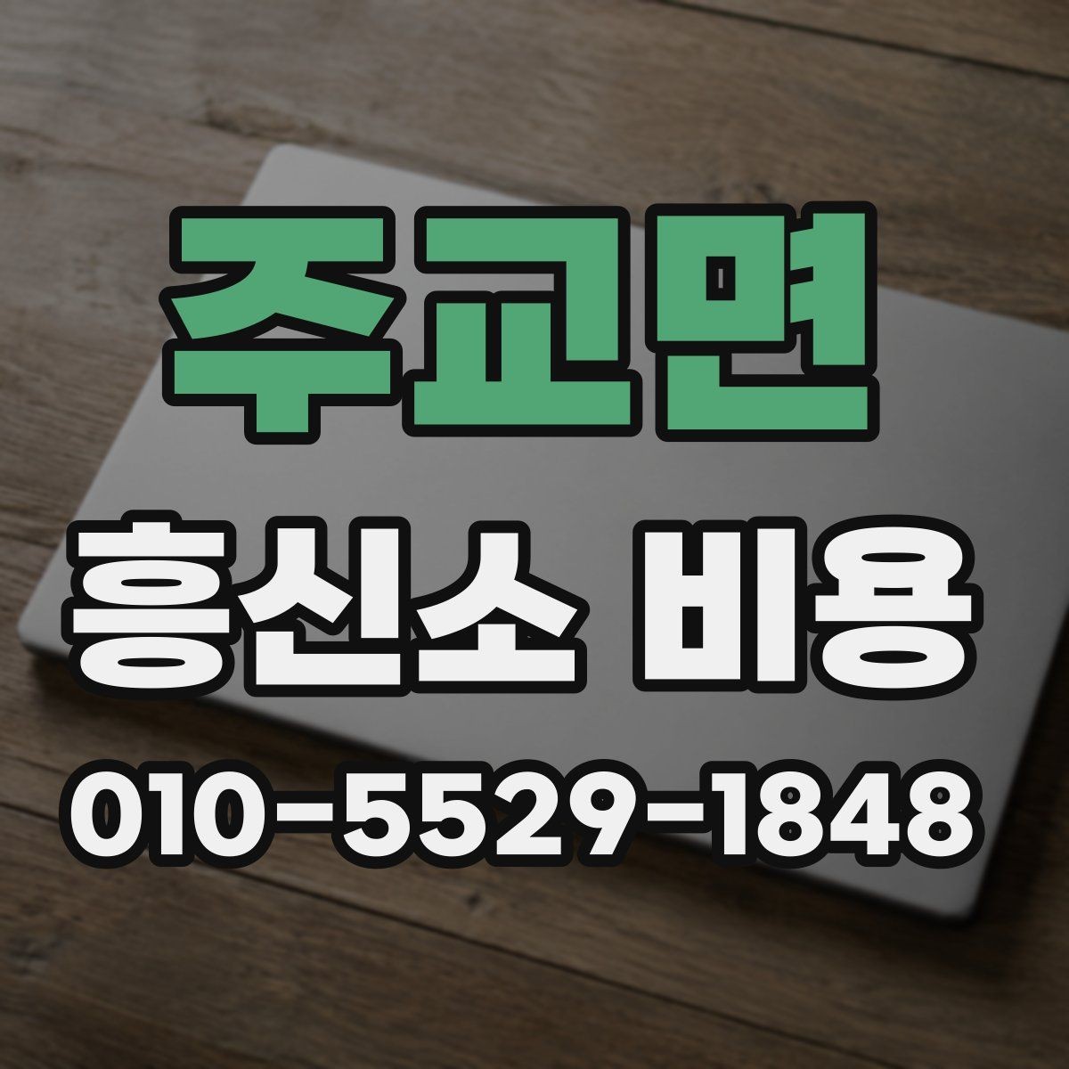 주교면 흥신소 비용 확인 후 실패 줄이는 선택 기준