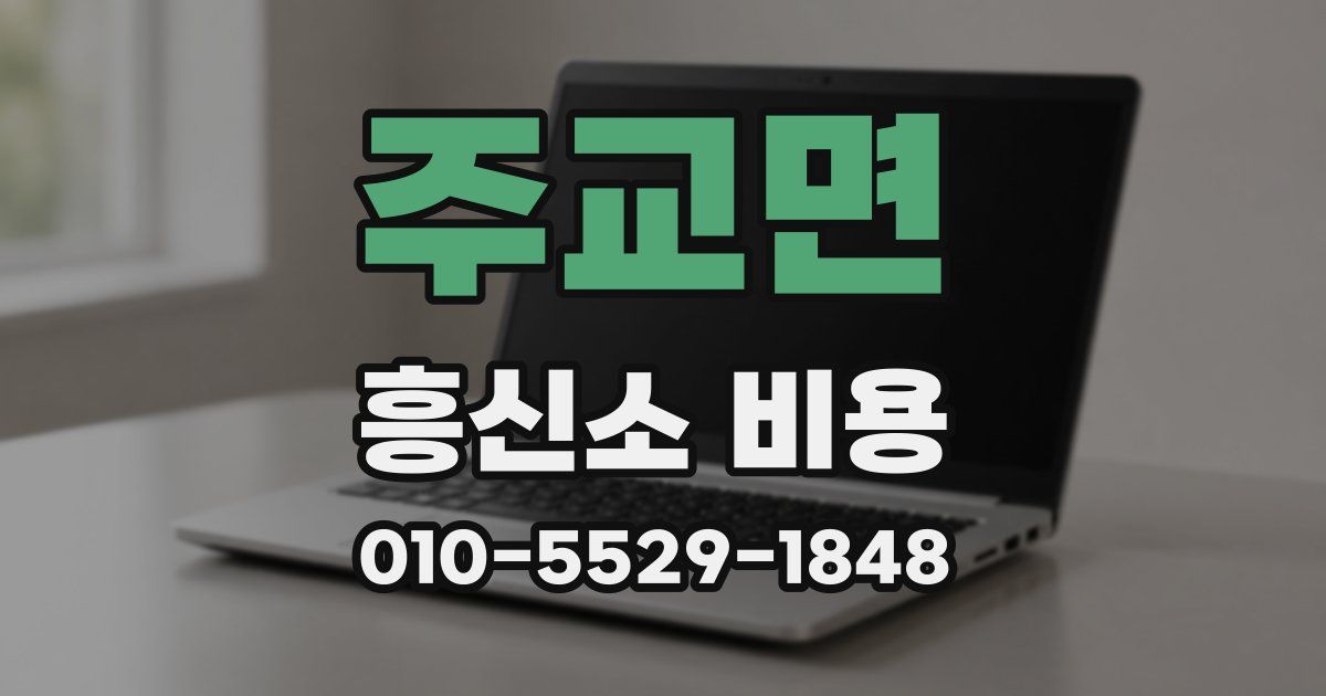 주교면 흥신소 비용