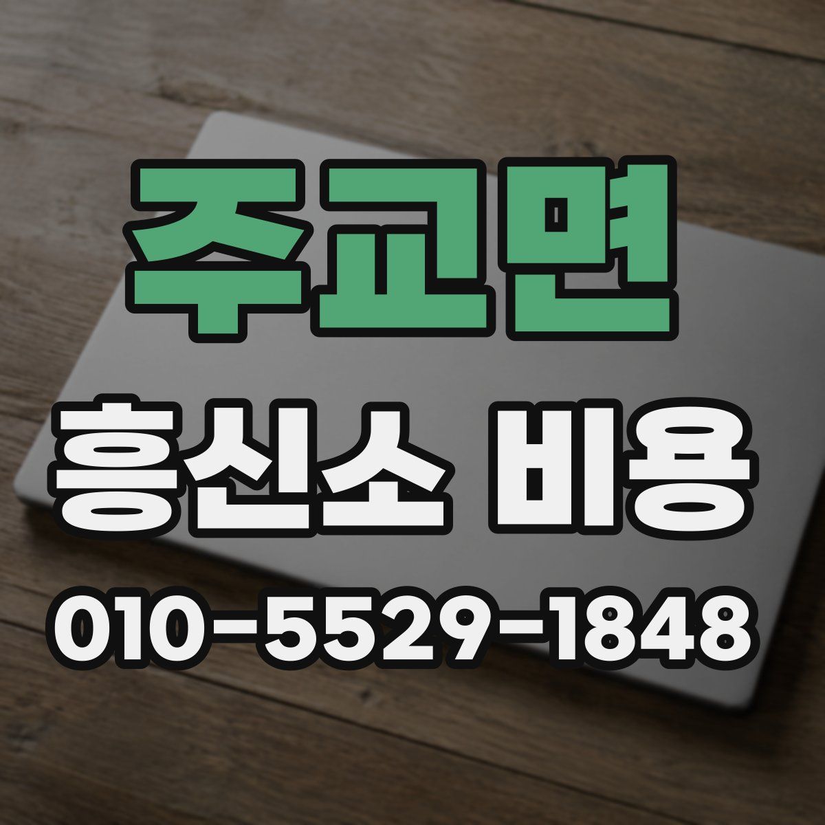 주교면 흥신소 비용