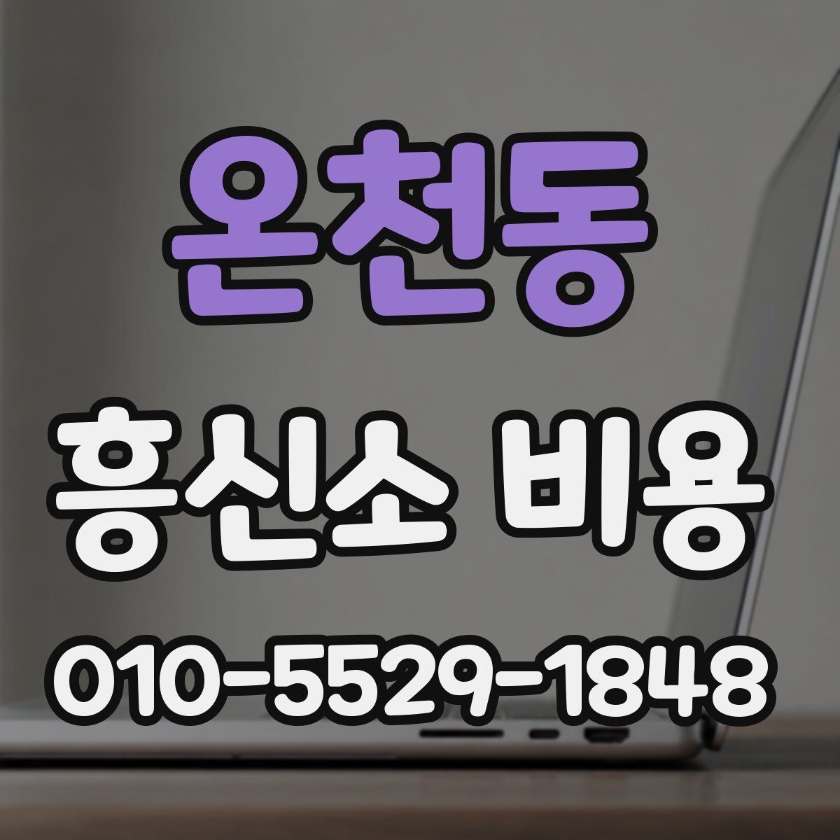 온천동 흥신소 비용 문의 전에 준비할 것
