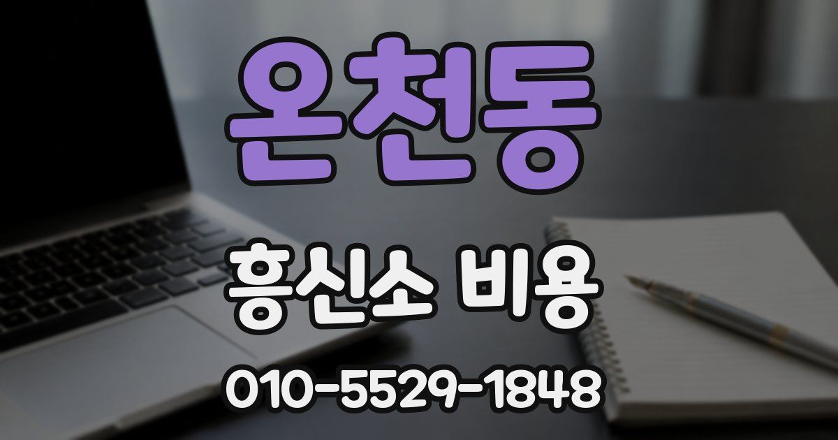 온천동 흥신소 비용