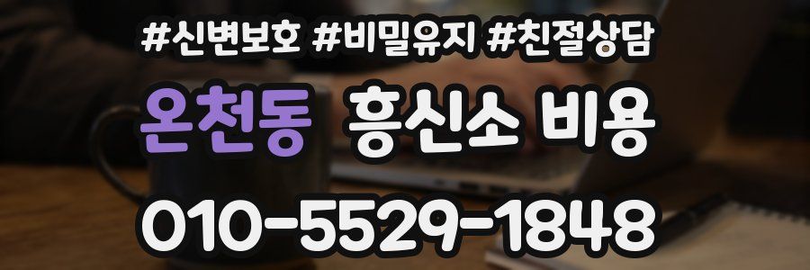 온천동 흥신소 비용