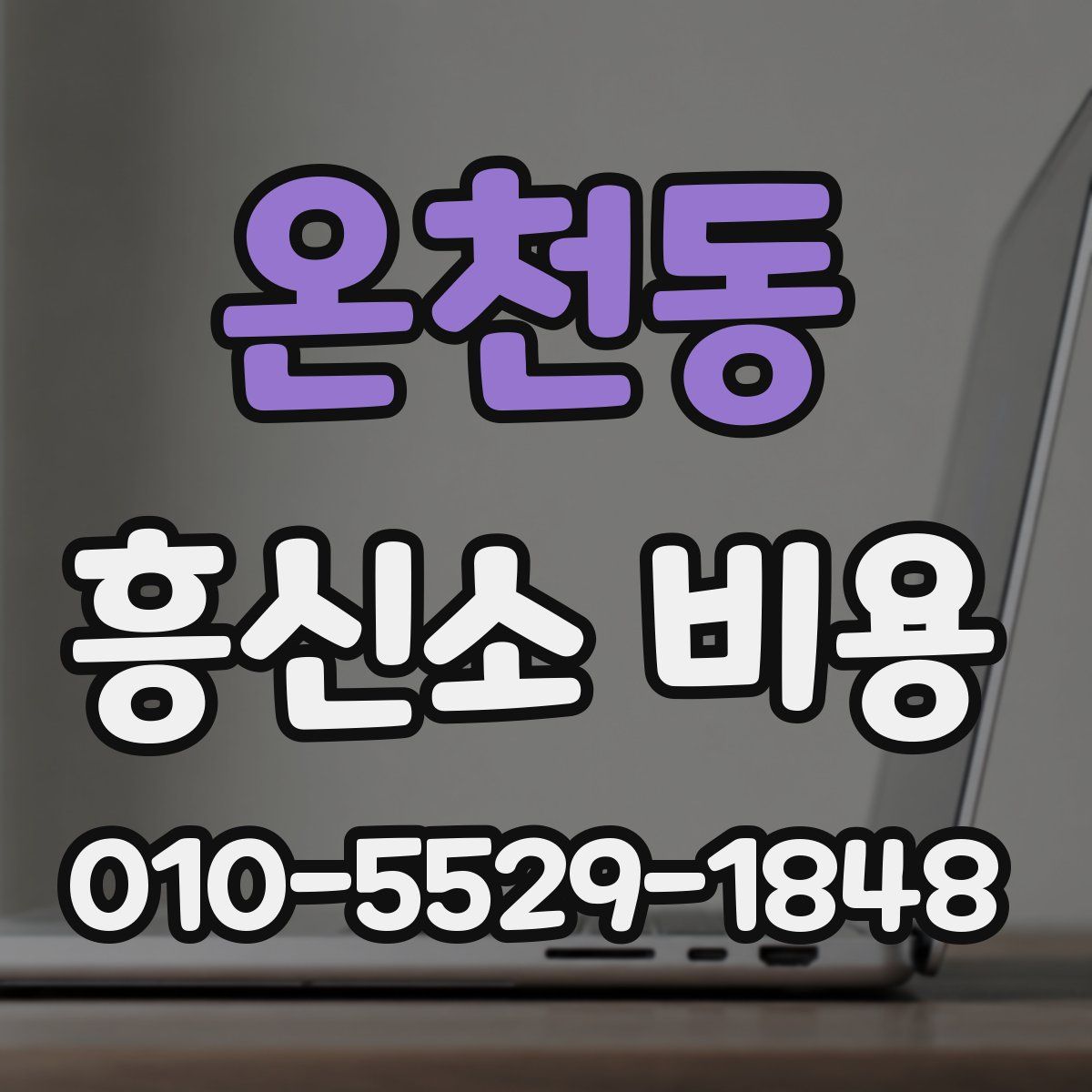 온천동 흥신소 비용