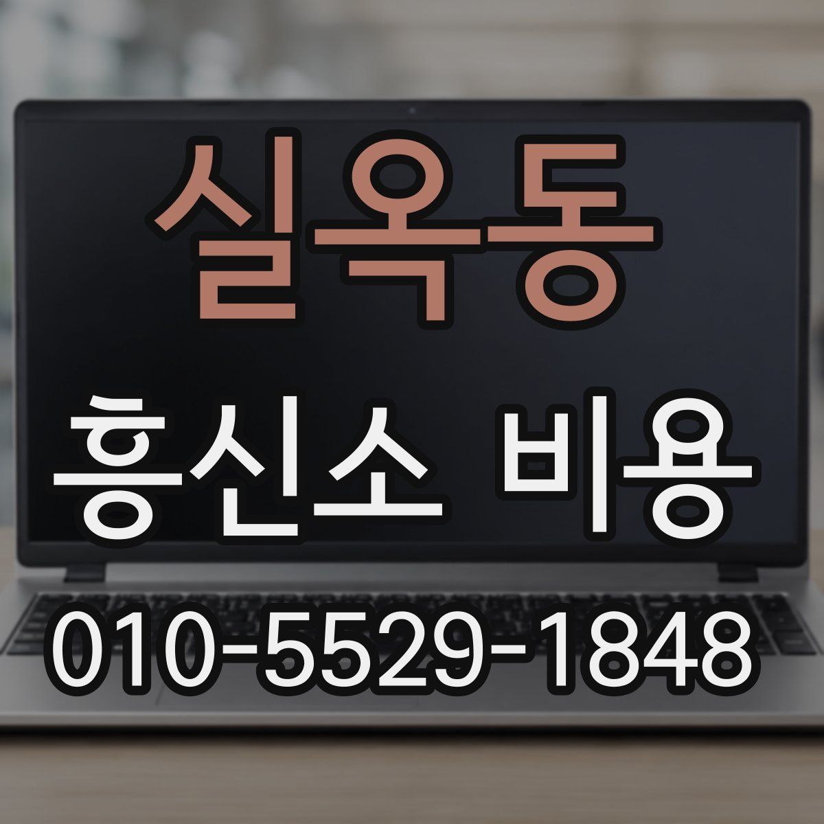 실옥동 흥신소 비용