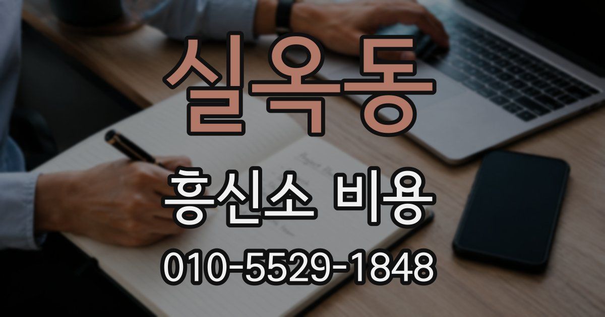 실옥동 흥신소 비용