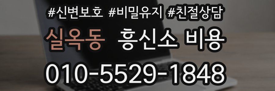실옥동 흥신소 비용