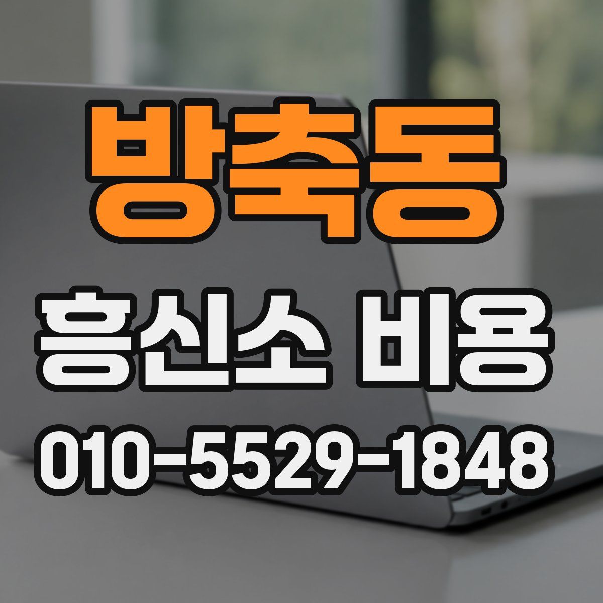방축동 흥신소 비용