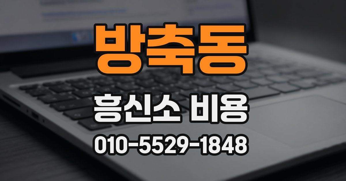 방축동 흥신소 비용