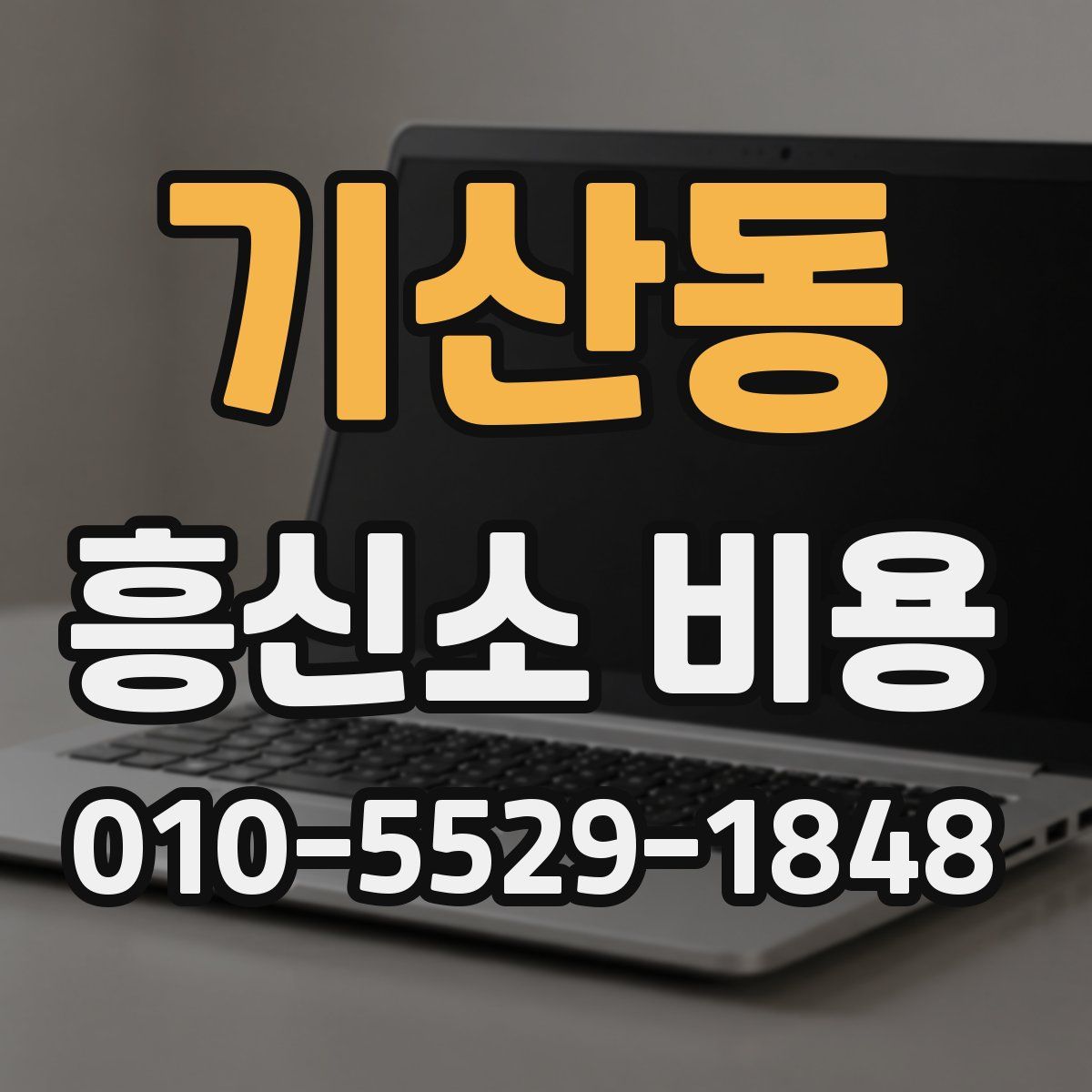 기산동 흥신소 비용