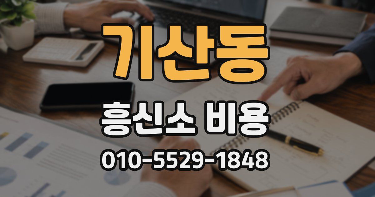 기산동 흥신소 비용