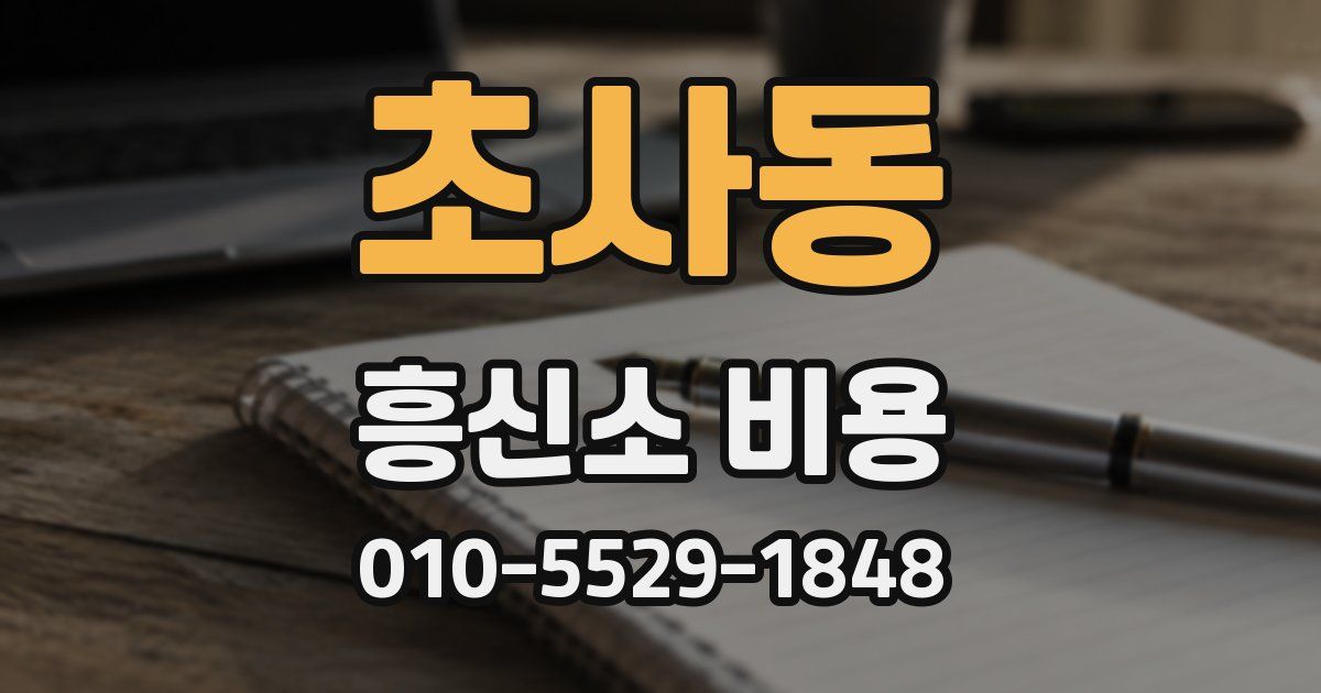 초사동 흥신소 비용