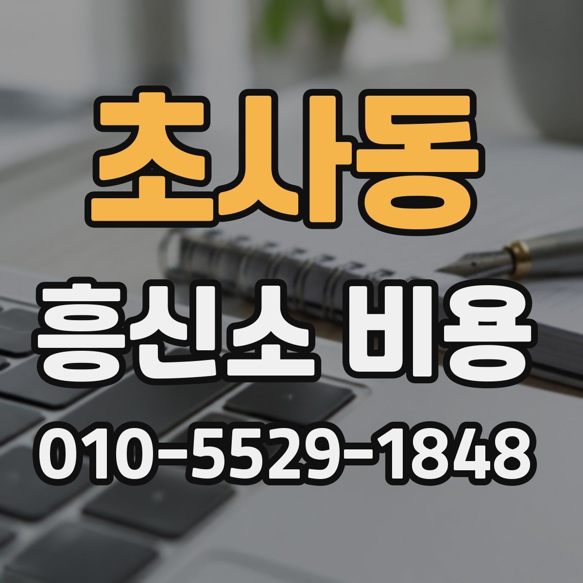 초사동 흥신소 비용