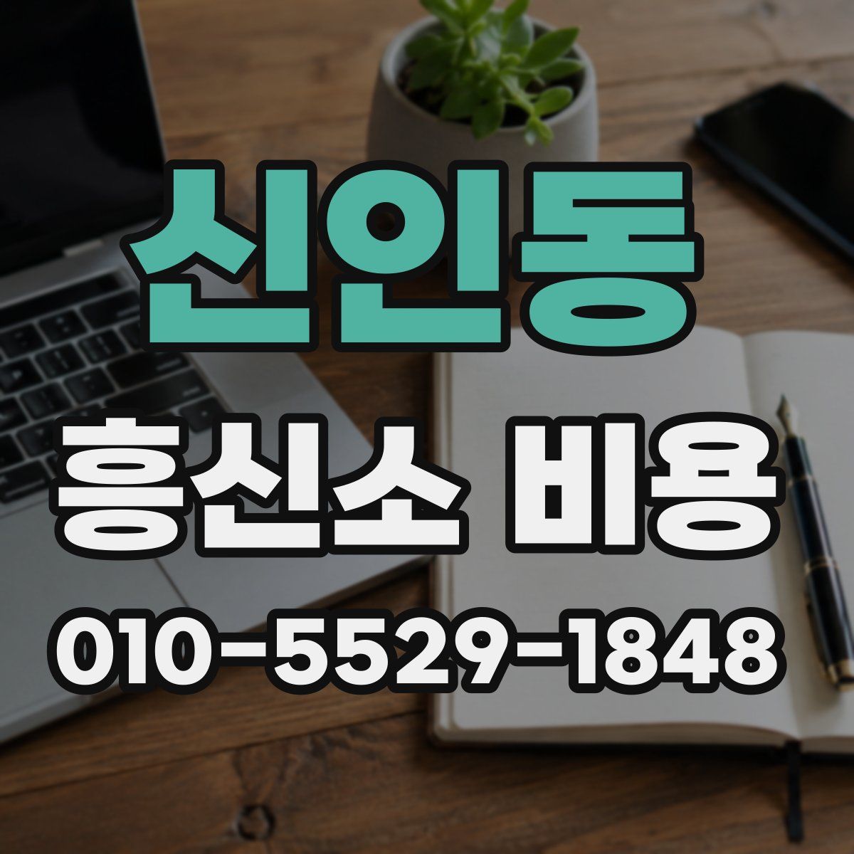 신인동 흥신소 비용