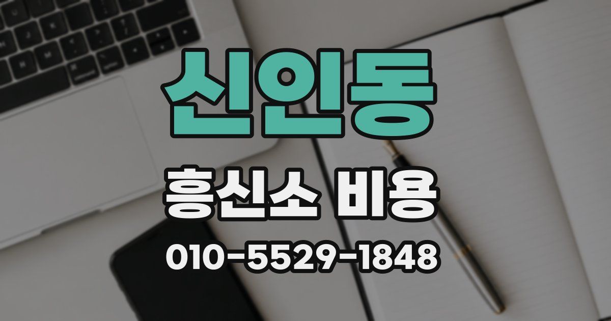 신인동 흥신소 비용