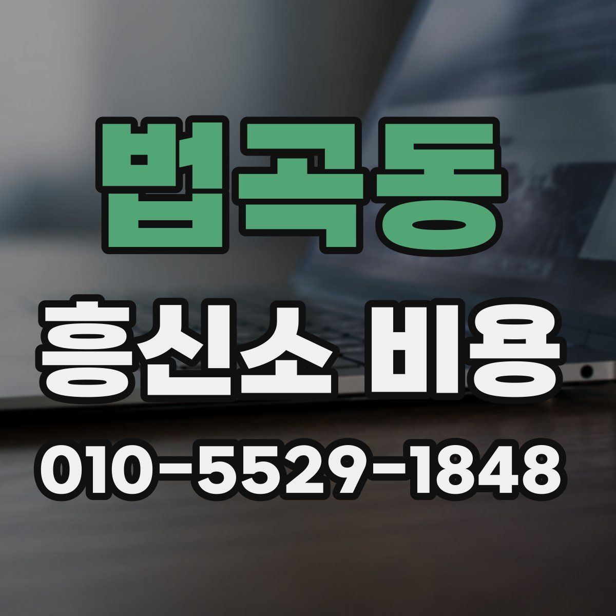 법곡동 흥신소 비용