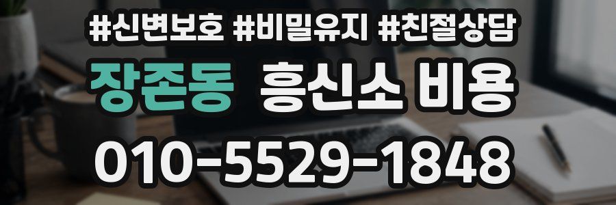 장존동 흥신소 비용