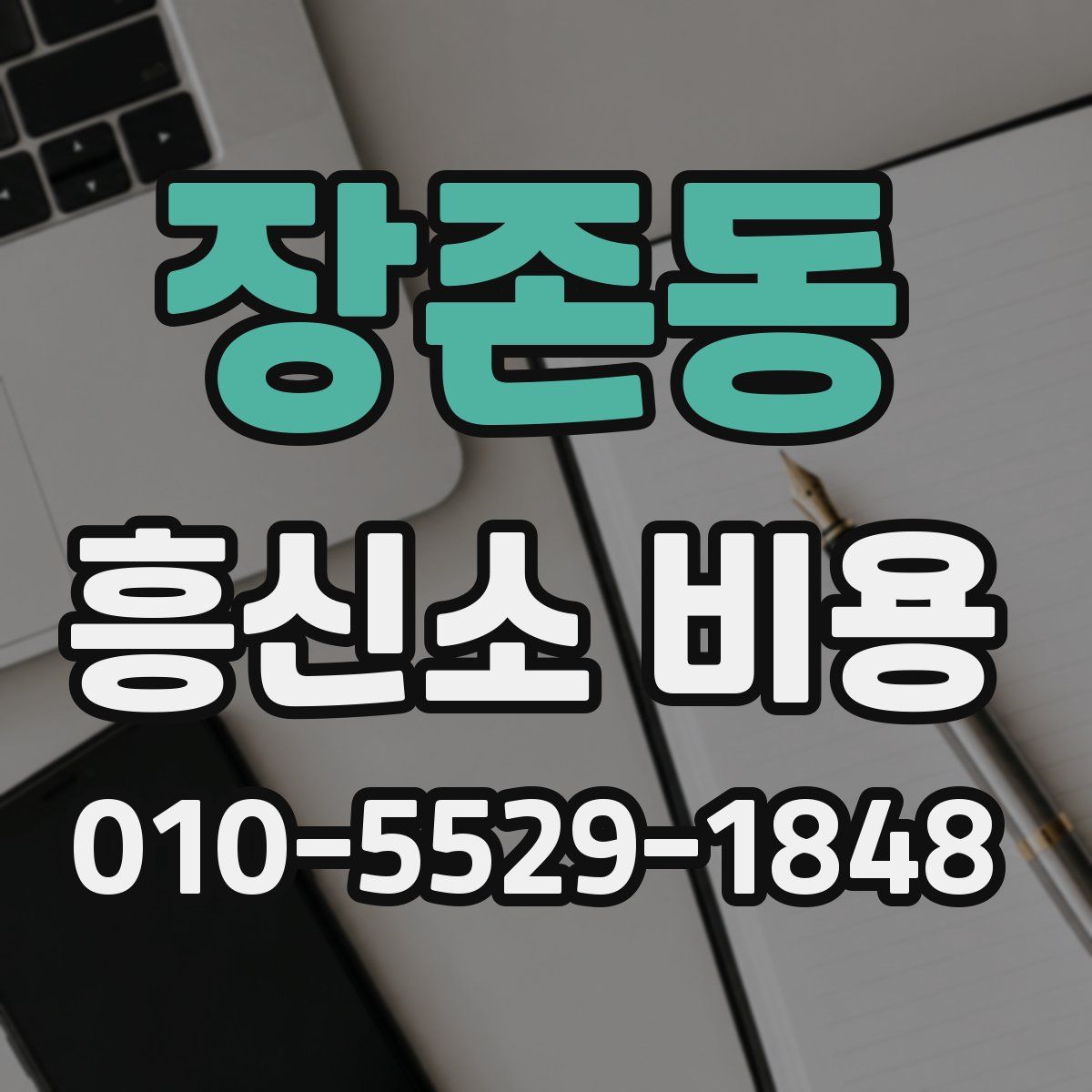 장존동 흥신소 비용