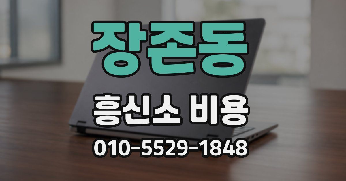 장존동 흥신소 비용