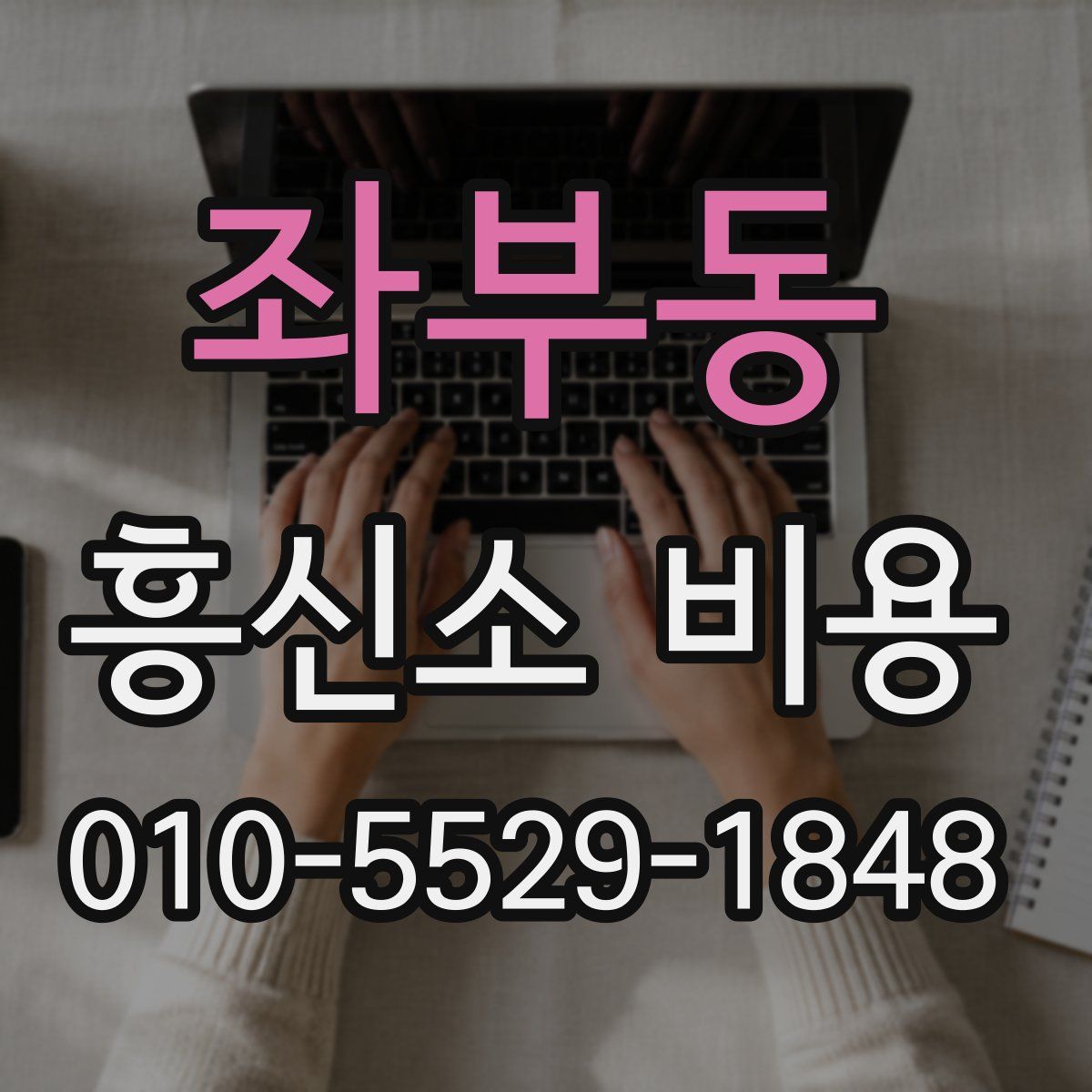 좌부동 흥신소 비용