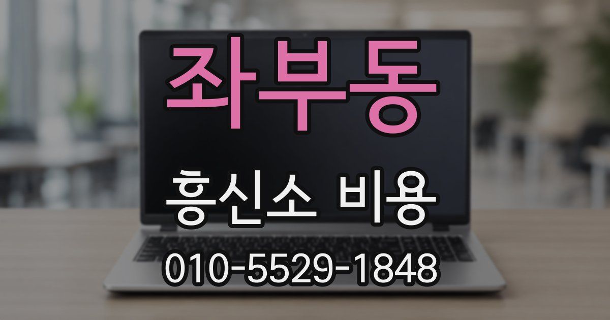 좌부동 흥신소 비용