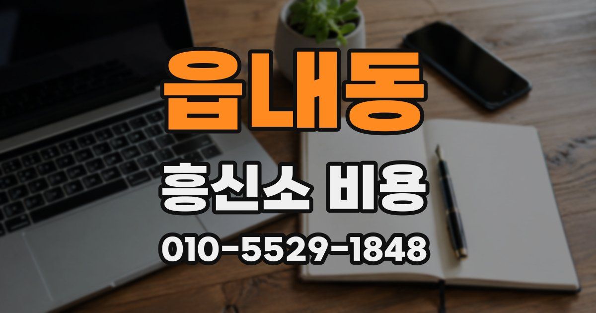 읍내동 흥신소 비용