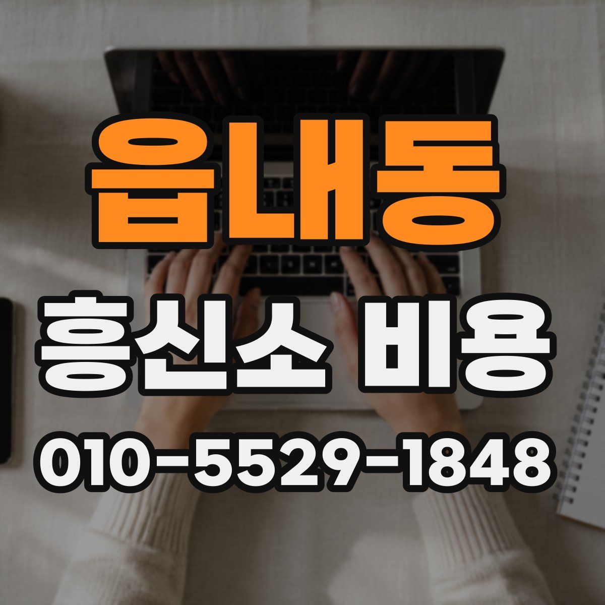 읍내동 흥신소 비용