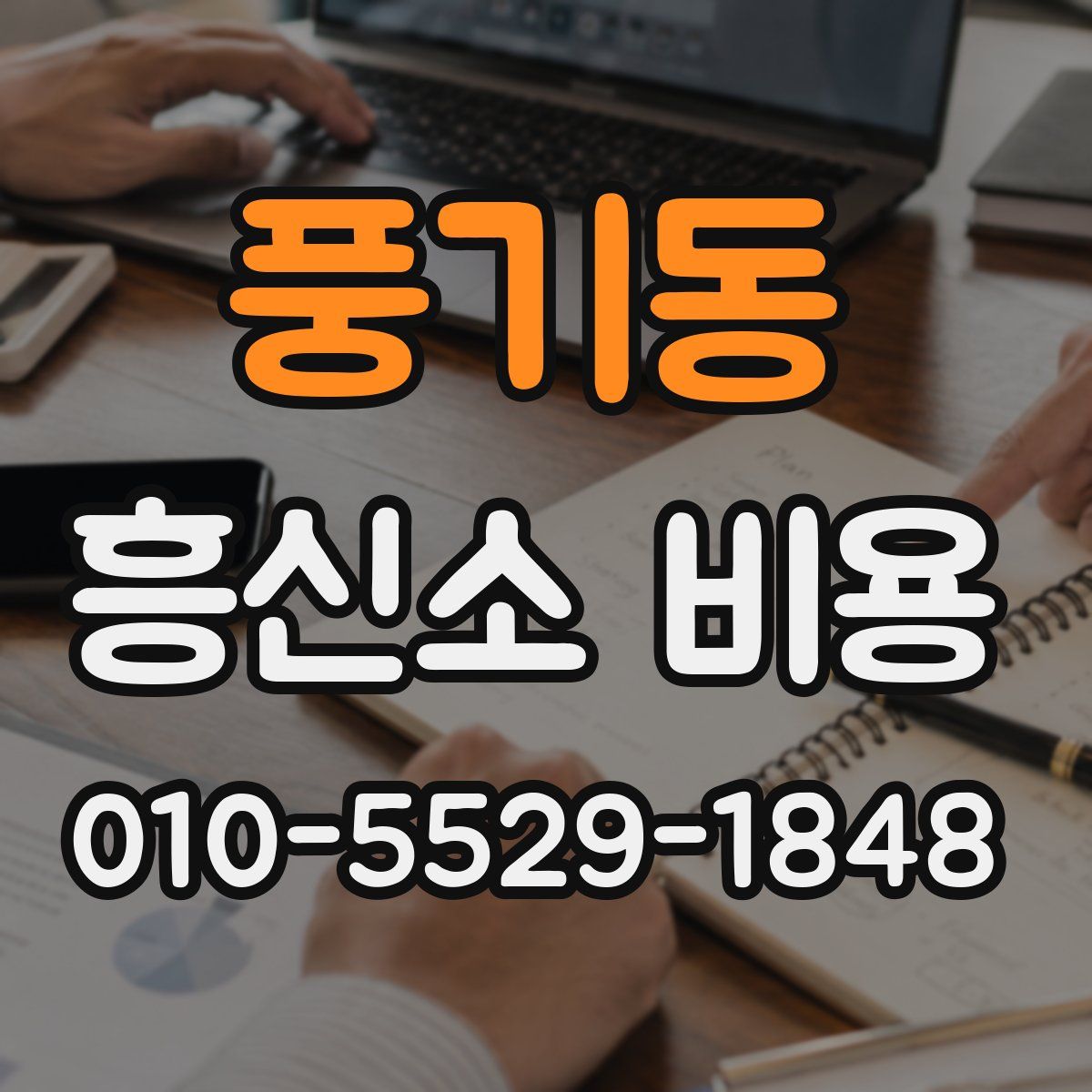 풍기동 흥신소 비용