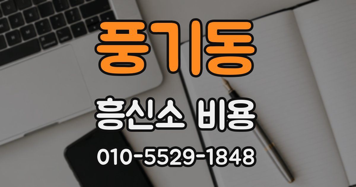 풍기동 흥신소 비용