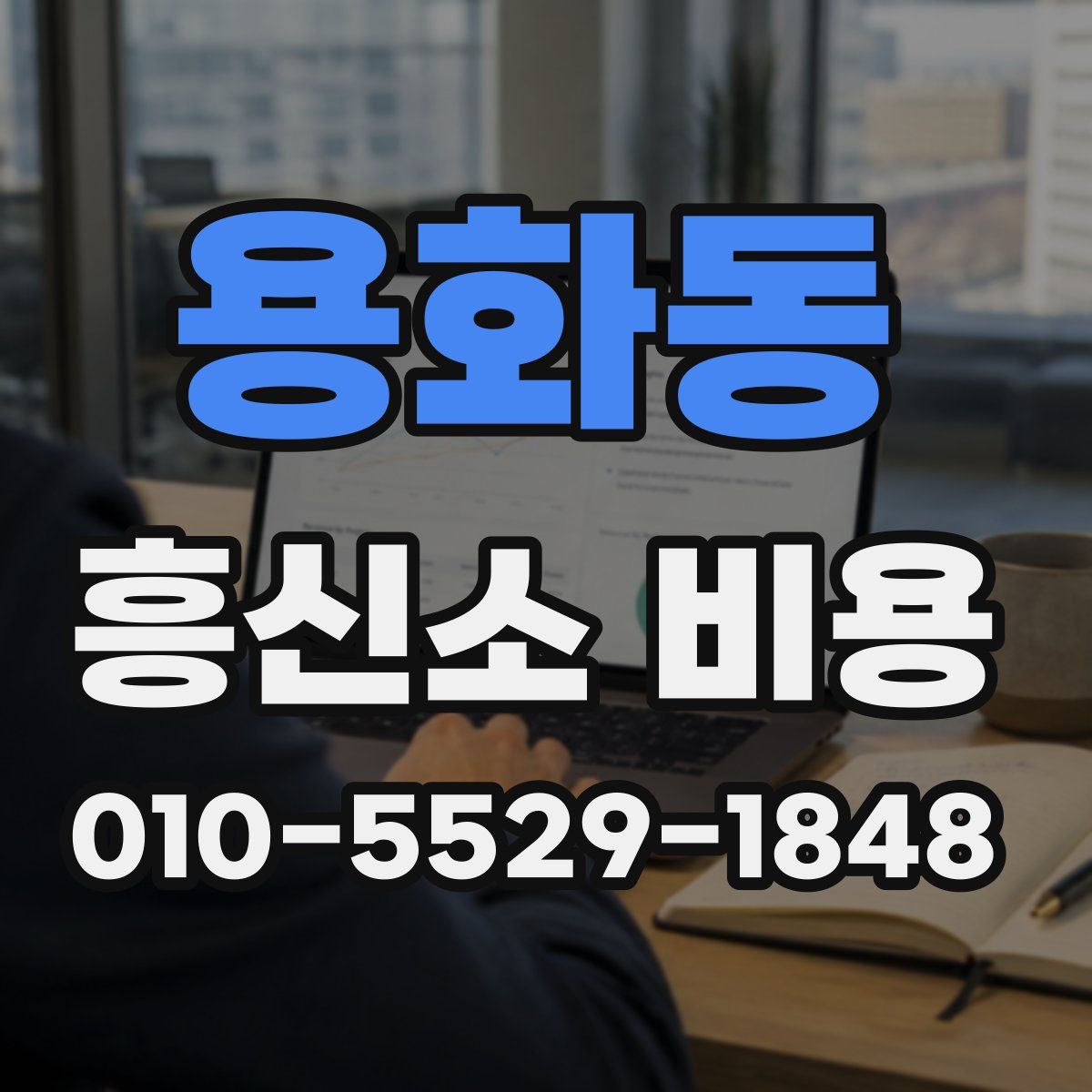 용화동 흥신소 비용