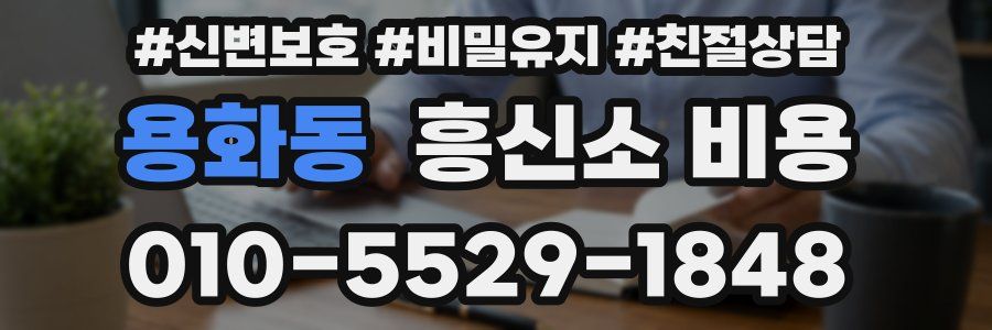용화동 흥신소 비용