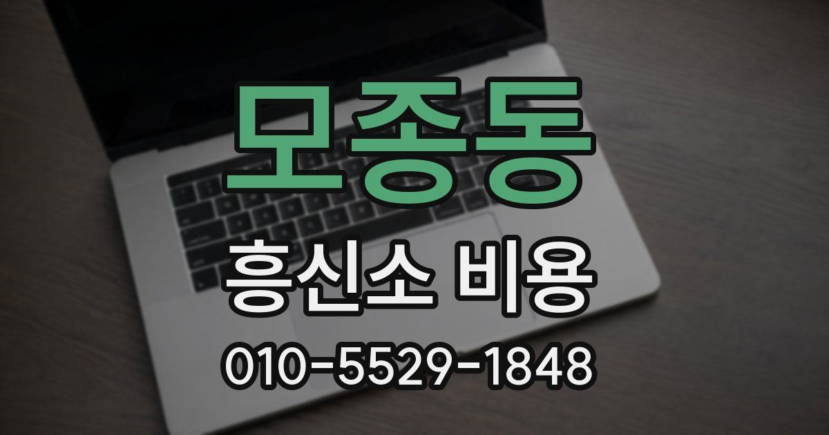 모종동 흥신소 비용
