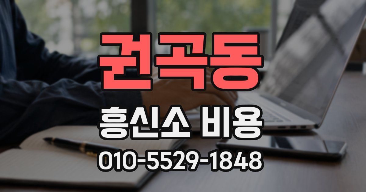 권곡동 흥신소 비용