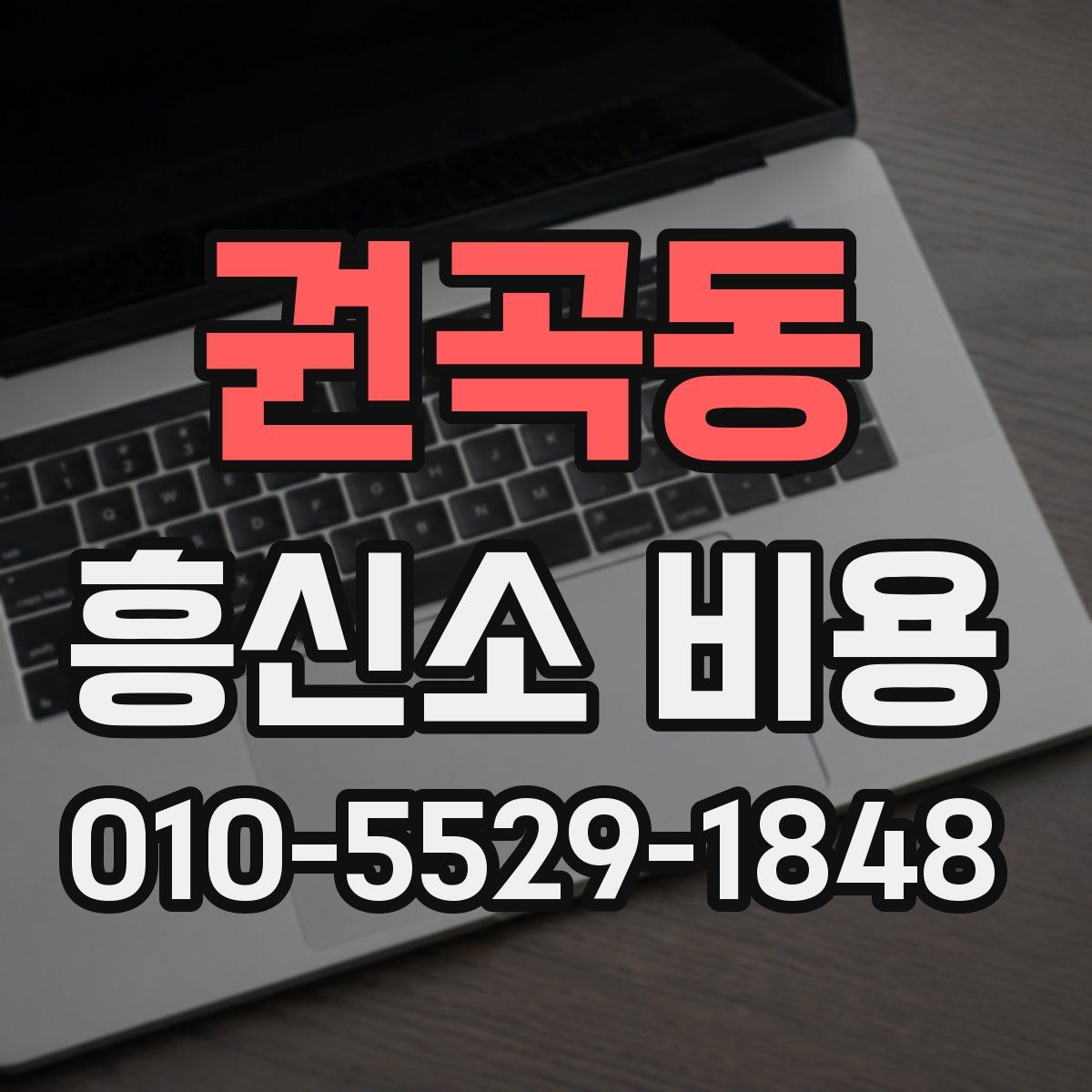 권곡동 흥신소 비용