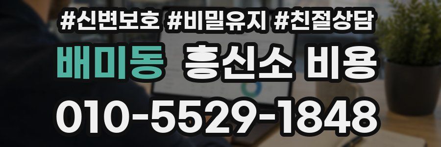 배미동 흥신소 비용
