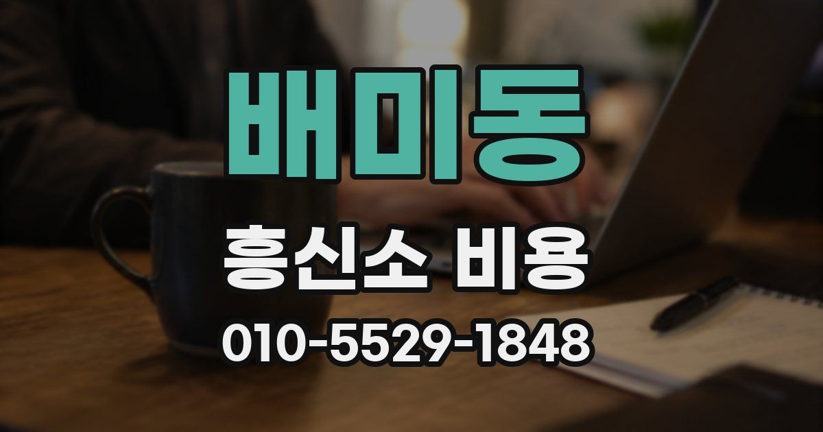 배미동 흥신소 비용