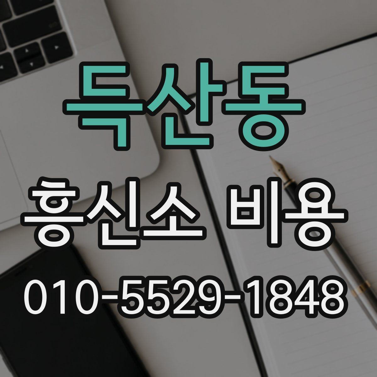 득산동 흥신소 비용 상담 시 비교해볼 세부 내용