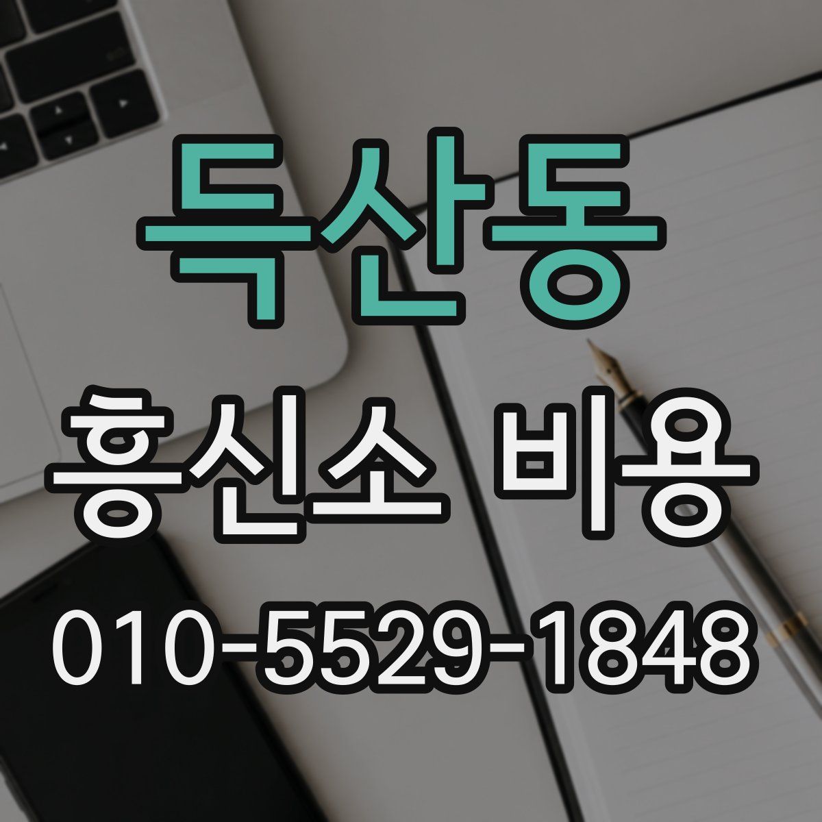득산동 흥신소 비용