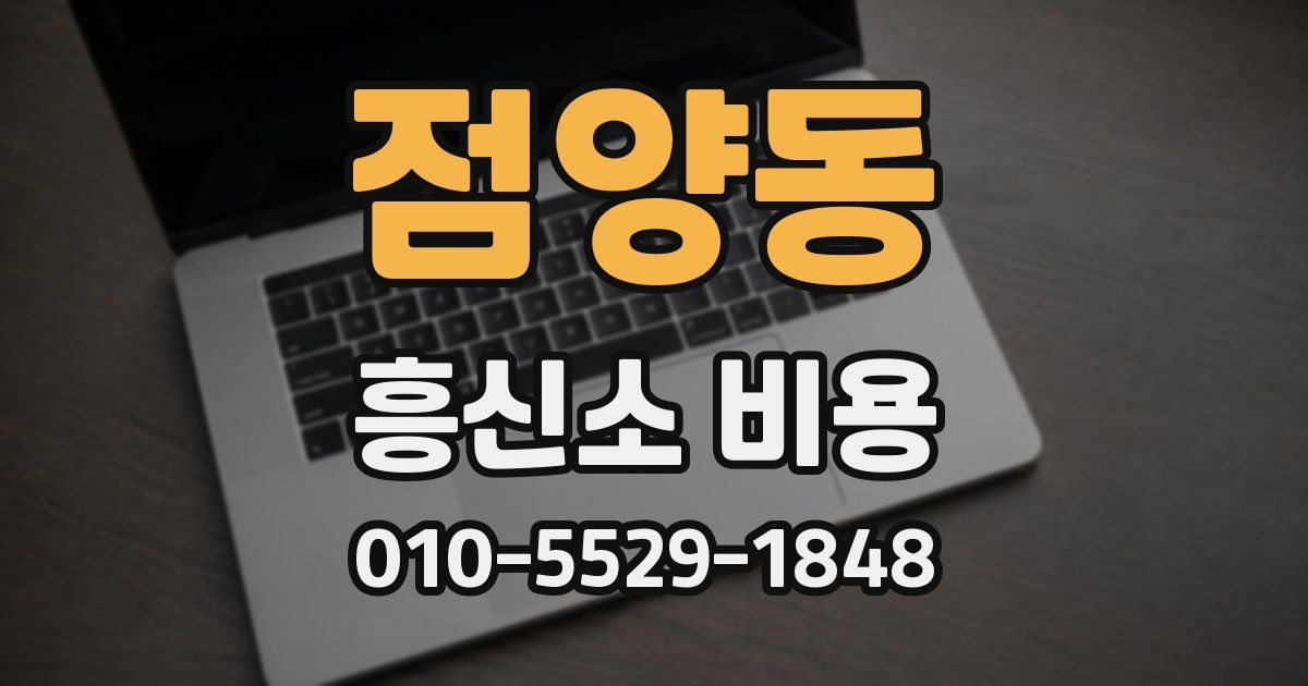 점양동 흥신소 비용