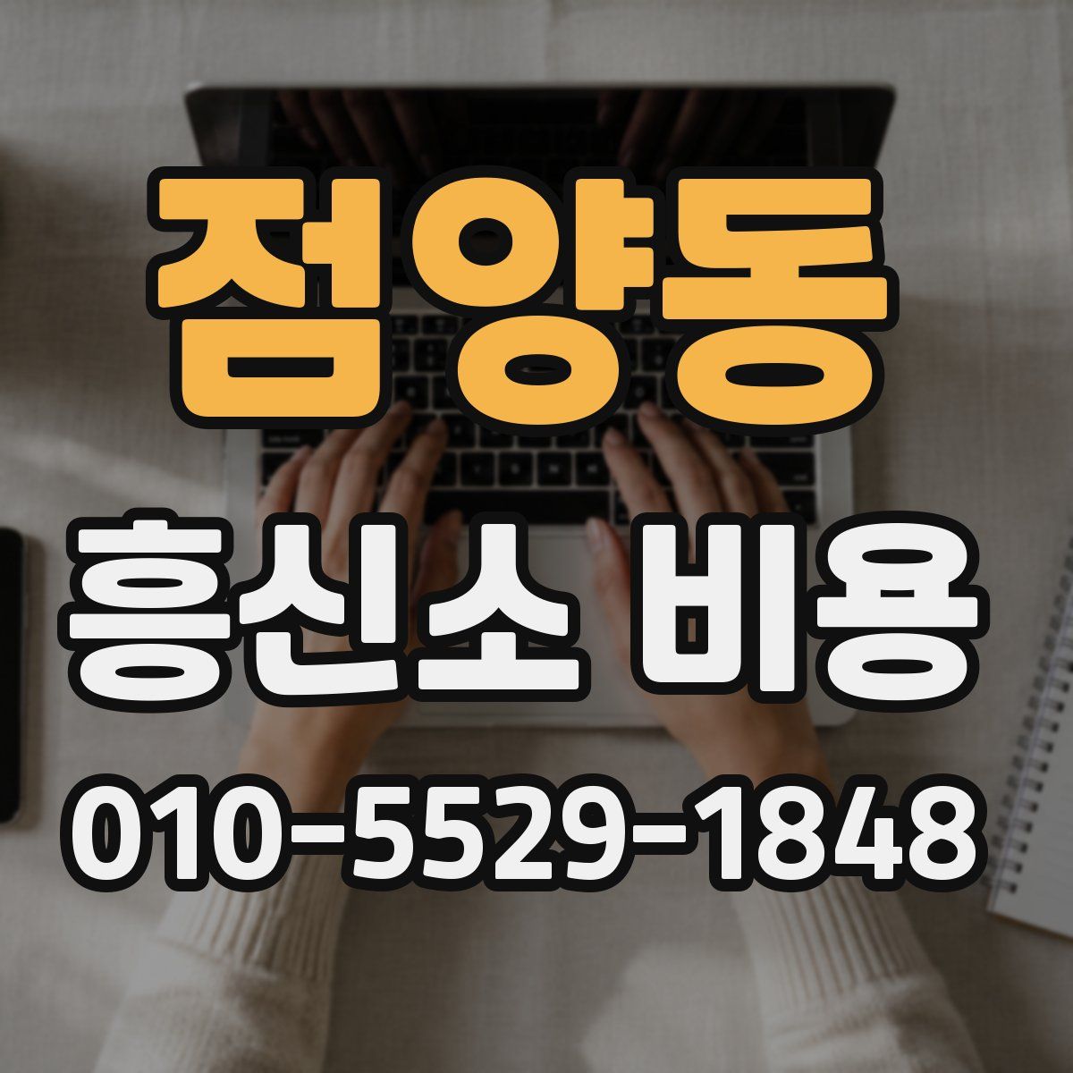 점양동 흥신소 비용