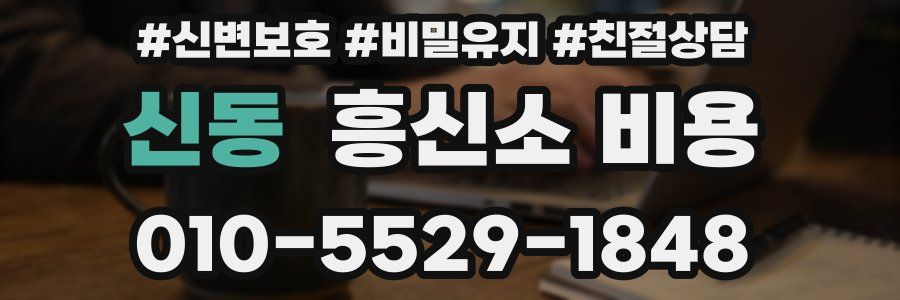 신동 흥신소 비용