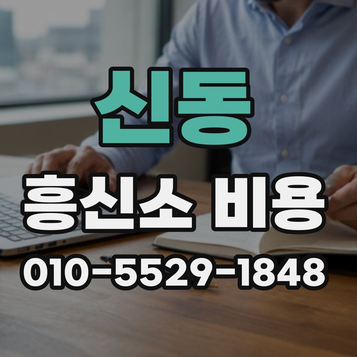 신동 흥신소 비용
