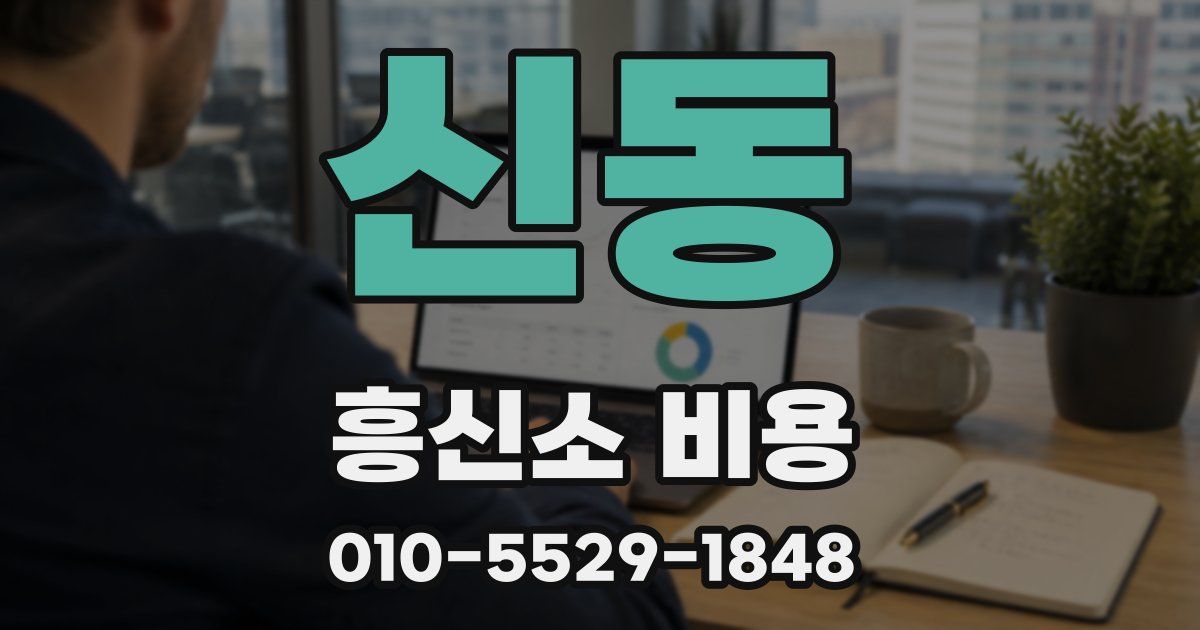 신동 흥신소 비용