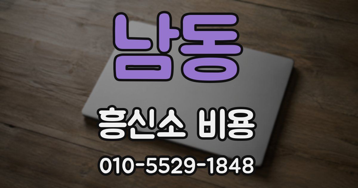 남동 흥신소 비용