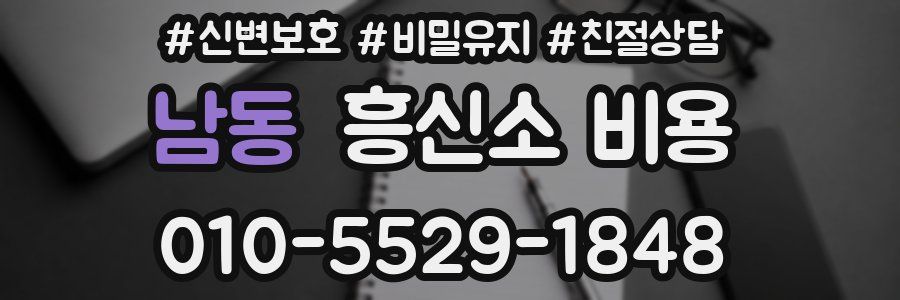 남동 흥신소 비용