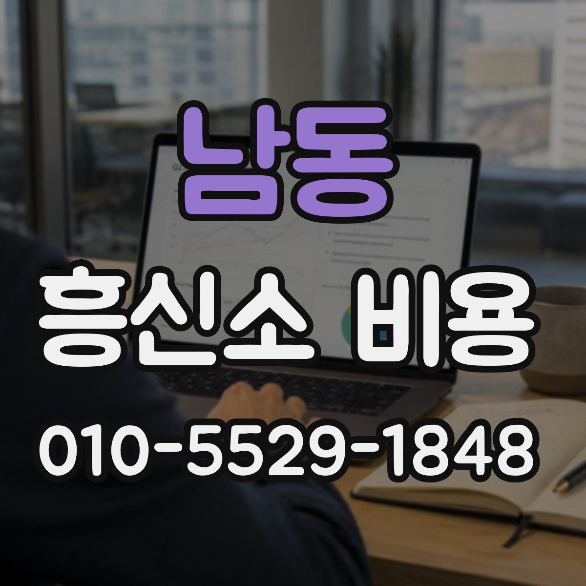 남동 흥신소 비용