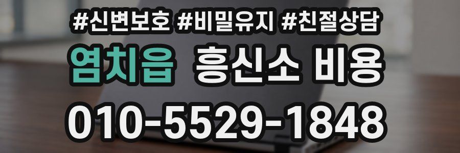 염치읍 흥신소 비용