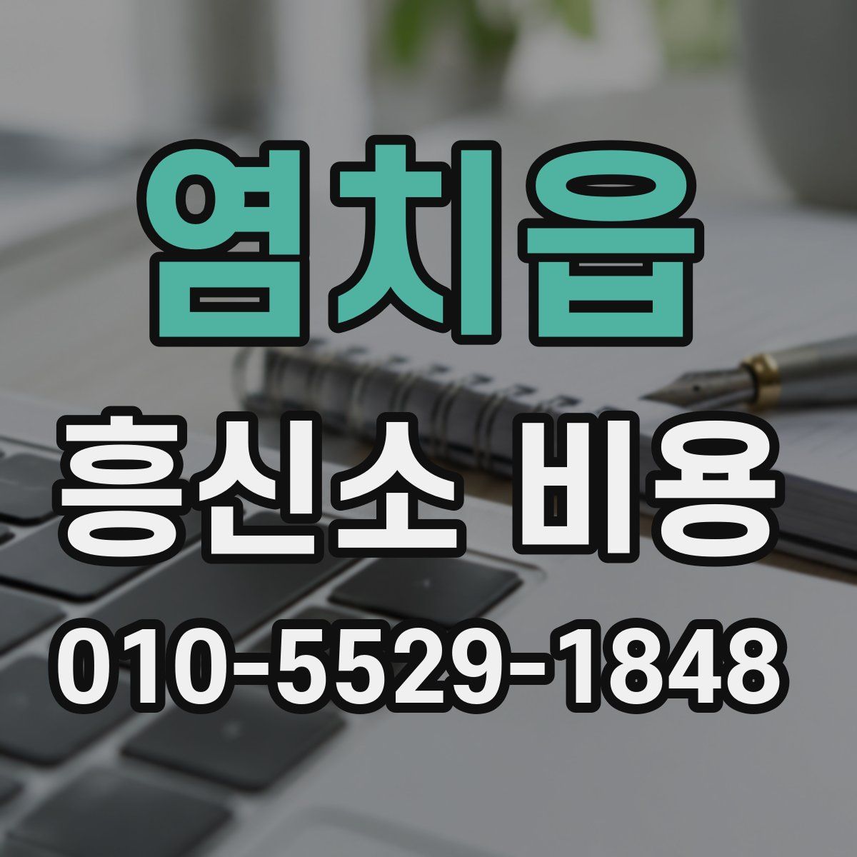 염치읍 흥신소 비용